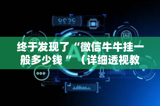 终于发现了“微信牛牛挂一般多少钱 ”（详细透视教程）-哔哩哔哩