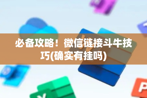 必备攻略！微信链接斗牛技巧(确实有挂吗)
