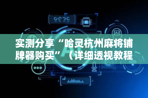 实测分享“哈灵杭州麻将铺牌器购买”（详细透视教程）-哔哩哔哩