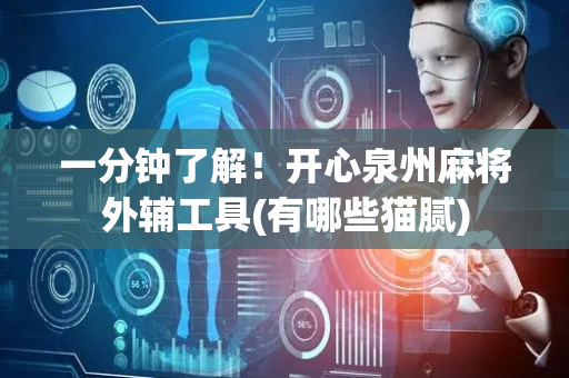 一分钟了解！开心泉州麻将外辅工具(有哪些猫腻)