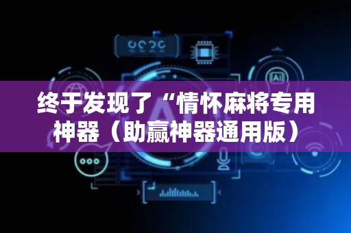 终于发现了“情怀麻将专用神器（助赢神器通用版）