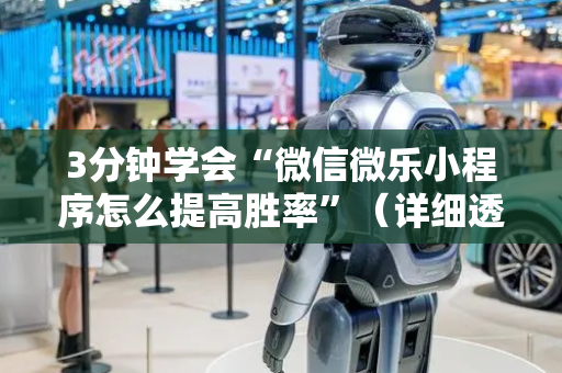 3分钟学会“微信微乐小程序怎么提高胜率”（详细透视教程）-哔哩哔哩