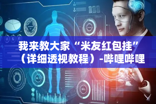 我来教大家“米友红包挂”（详细透视教程）-哔哩哔哩