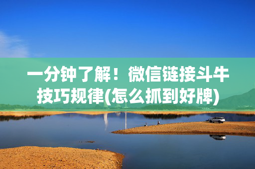 一分钟了解！微信链接斗牛技巧规律(怎么抓到好牌)