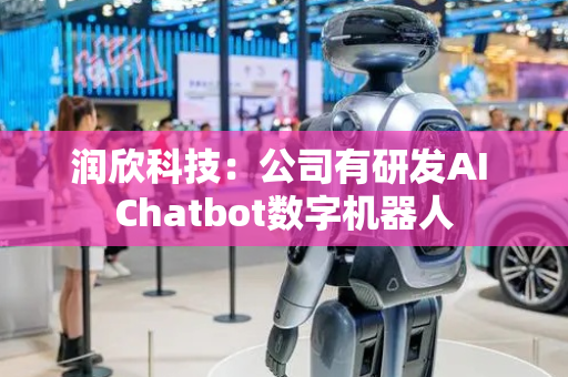 润欣科技：公司有研发AI Chatbot数字机器人