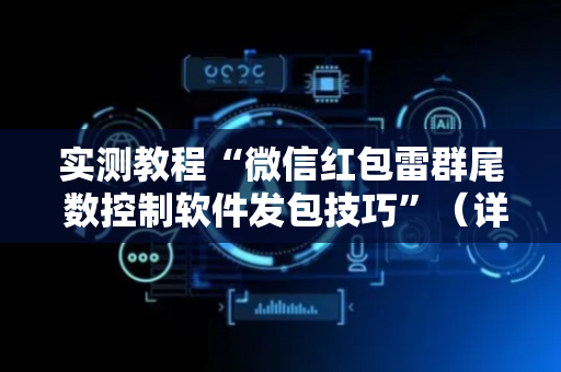 实测教程“微信红包雷群尾 数控制软件发包技巧”（详细透视教程）-哔哩哔哩
