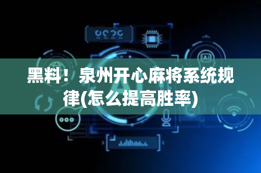 黑料！泉州开心麻将系统规律(怎么提高胜率)
