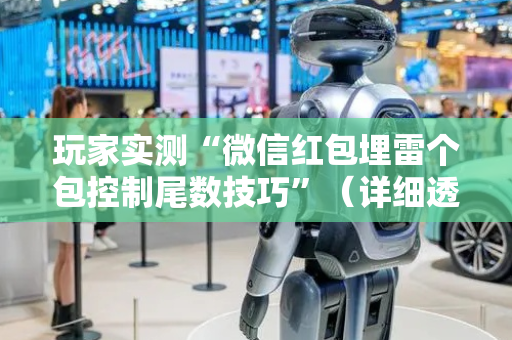 玩家实测“微信红包埋雷个包控制尾数技巧”（详细透视教程）-哔哩哔哩