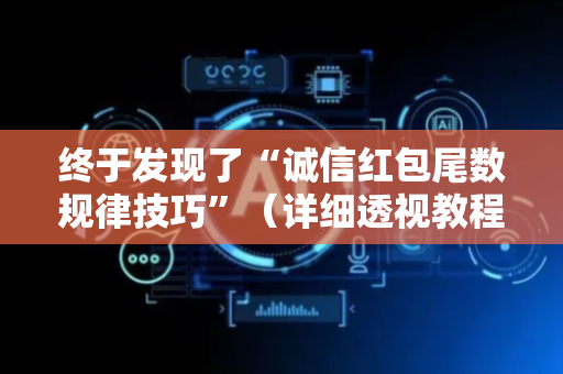 终于发现了“诚信红包尾数规律技巧”（详细透视教程）-哔哩哔哩