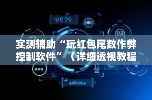 实测辅助“玩红包尾数作弊控制软件”（详细透视教程）-哔哩哔哩