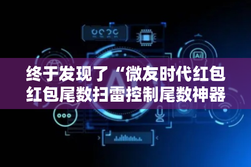 终于发现了“微友时代红包红包尾数扫雷控制尾数神器”（详细透视教程）-哔哩哔哩