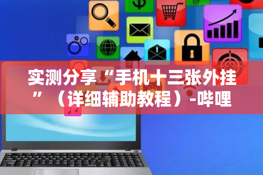 实测分享“手机十三张外挂”（详细辅助教程）-哔哩哔哩