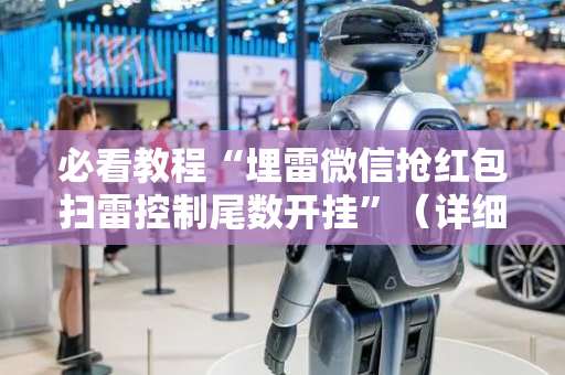 必看教程“埋雷微信抢红包扫雷控制尾数开挂”（详细透视教程）-哔哩哔哩