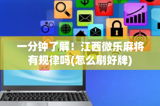 一分钟了解！江西微乐麻将有规律吗(怎么刷好牌)