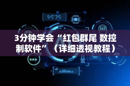 3分钟学会“红包群尾 数控制软件”（详细透视教程）-哔哩哔哩