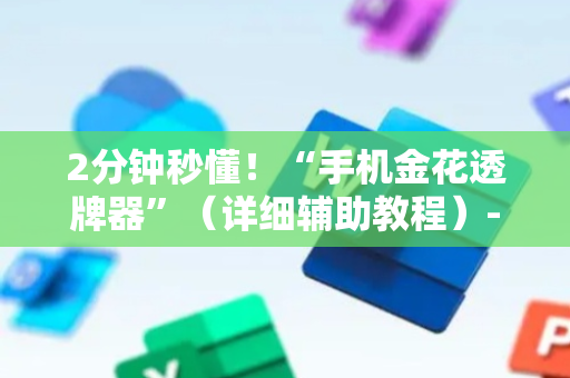 2分钟秒懂！“手机金花透牌器”（详细辅助教程）-哔哩哔哩
