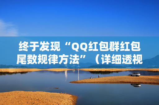终于发现“QQ红包群红包尾数规律方法”（详细透视教程）-哔哩哔哩