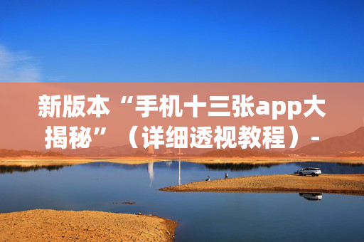 新版本“手机十三张app大揭秘”（详细透视教程）-哔哩哔哩