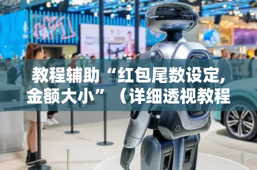 教程辅助“红包尾数设定,金额大小”（详细透视教程）-哔哩哔哩