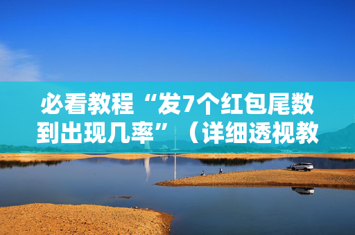 必看教程“发7个红包尾数到出现几率”（详细透视教程）-哔哩哔哩