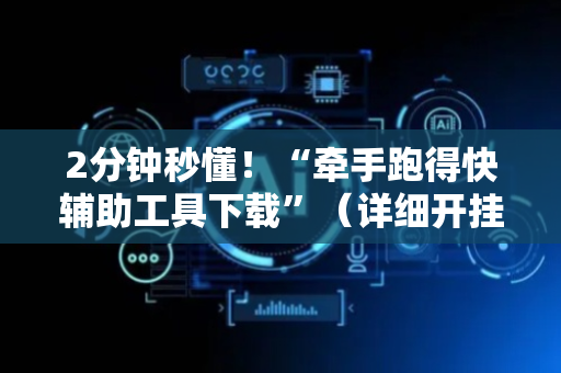2分钟秒懂！“牵手跑得快辅助工具下载”（详细开挂教程）-哔哩哔哩