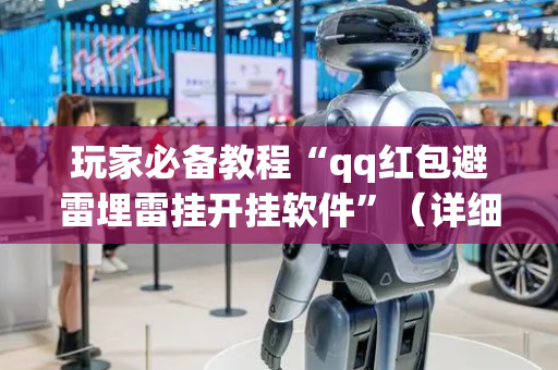 玩家必备教程“qq红包避雷埋雷挂开挂软件”（详细透视教程）-哔哩哔哩
