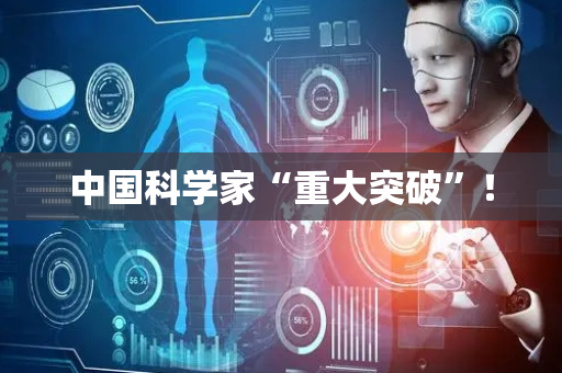 中国科学家“重大突破”！