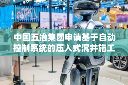 中国五冶集团申请基于自动控制系统的压入式沉井施工方法专利 实现沉井的均匀下沉