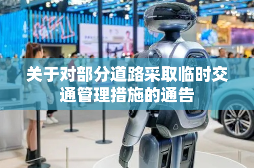 关于对部分道路采取临时交通管理措施的通告