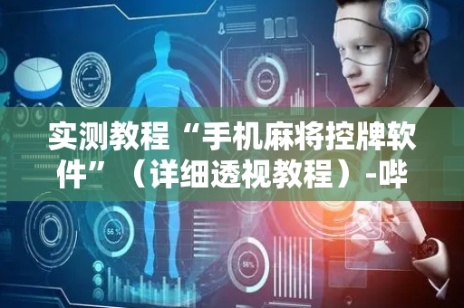 实测教程“手机麻将控牌软件”（详细透视教程）-哔哩哔哩