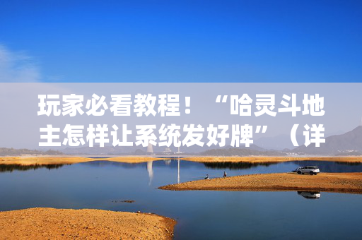 玩家必看教程！“哈灵斗地主怎样让系统发好牌”（详细辅助教程）-哔哩哔哩