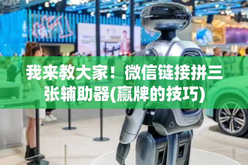 我来教大家！微信链接拼三张辅助器(赢牌的技巧)
