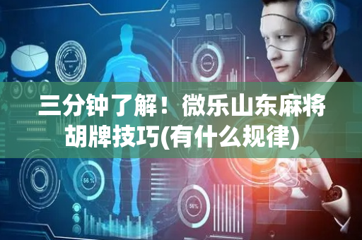 三分钟了解！微乐山东麻将胡牌技巧(有什么规律)