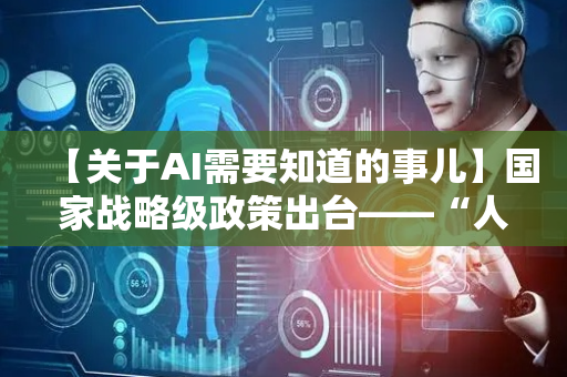 【关于AI需要知道的事儿】国家战略级政策出台——“人工智能+”