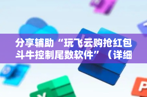 分享辅助“玩飞云购抢红包斗牛控制尾数软件”（详细透视教程）-哔哩哔哩