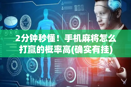 2分钟秒懂！手机麻将怎么打赢的概率高(确实有挂)