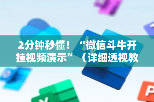 2分钟秒懂！“微信斗牛开挂视频演示”（详细透视教程）-哔哩哔哩