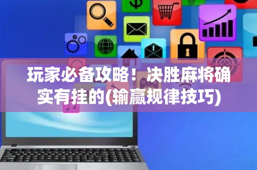 玩家必备攻略！决胜麻将确实有挂的(输赢规律技巧)