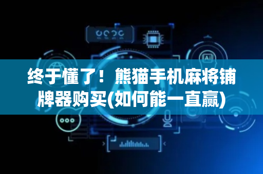 终于懂了！熊猫手机麻将铺牌器购买(如何能一直赢)