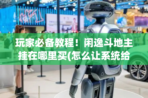 玩家必备教程！闲逸斗地主挂在哪里买(怎么让系统给自己好牌)
