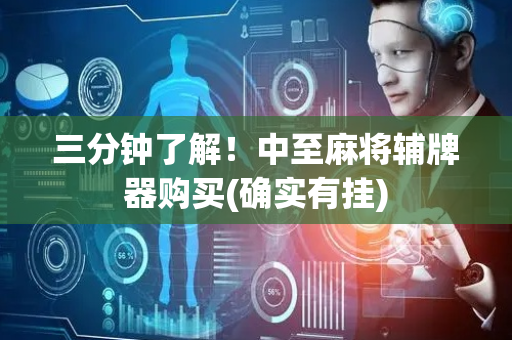 三分钟了解！中至麻将辅牌器购买(确实有挂)