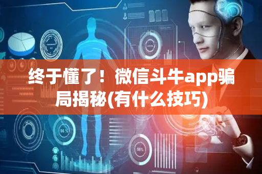 终于懂了！微信斗牛app骗局揭秘(有什么技巧)