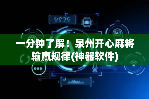 一分钟了解！泉州开心麻将输赢规律(神器软件)