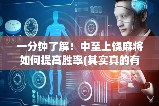 一分钟了解！中至上饶麻将如何提高胜率(其实真的有挂)