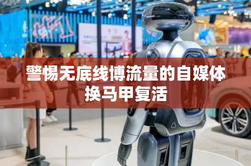警惕无底线博流量的自媒体换马甲复活