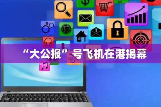 “大公报”号飞机在港揭幕