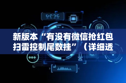 新版本“有没有微信抢红包扫雷控制尾数挂”（详细透视教程）-哔哩哔哩