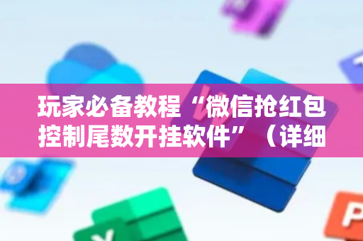 玩家必备教程“微信抢红包控制尾数开挂软件”（详细透视教程）-哔哩哔哩