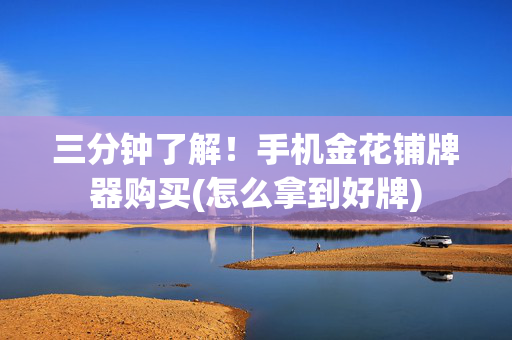 三分钟了解！手机金花铺牌器购买(怎么拿到好牌)