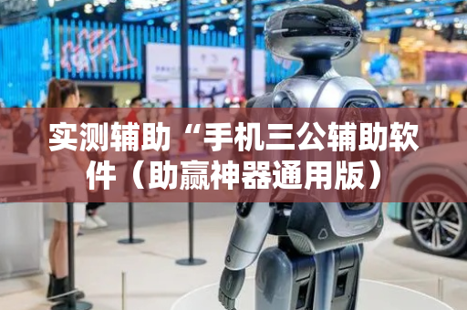 实测辅助“手机三公辅助软件（助赢神器通用版）